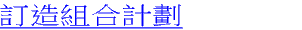 訂造組合計劃